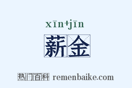 薪金是什么意思的图片